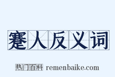 蹇人反义词是什么意思的图片